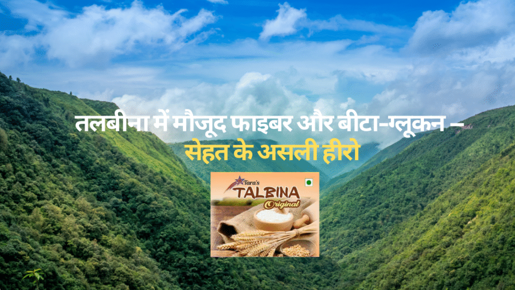 तलबीना में मौजूद फाइबर और बीटा-ग्लूकन – सेहत के असली हीरो