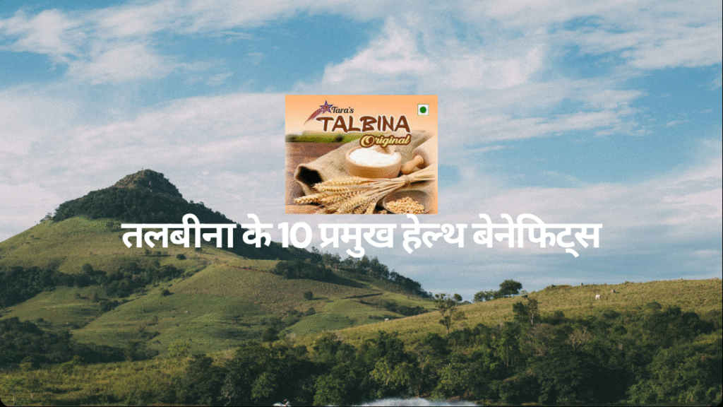 तलबीना के 10 प्रमुख हेल्थ बेनेफिट्स