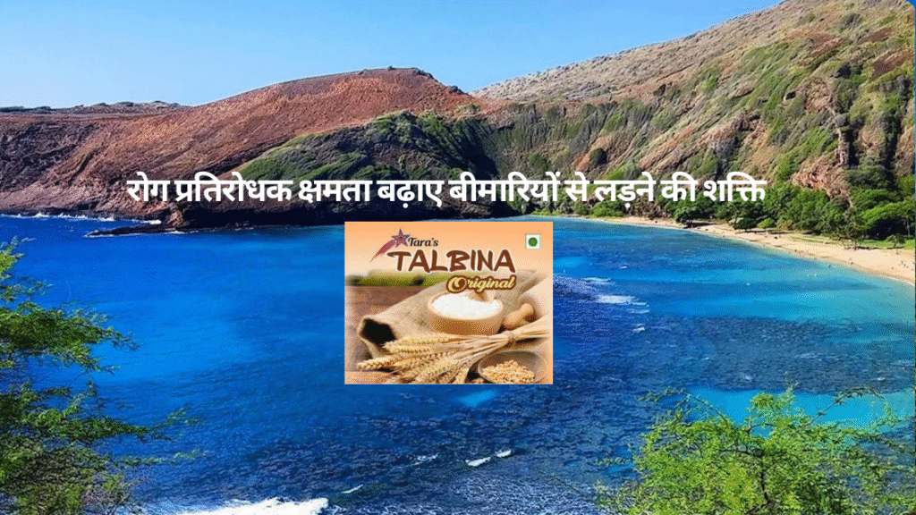रोग प्रतिरोधक क्षमता बढ़ाए बीमारियों से लड़ने की शक्ति